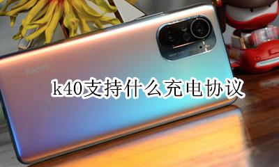 k40 无线充电 k40支持什么充电协议