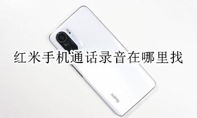 红米手机录音机在哪里找 红米手机通话录音在哪里找
