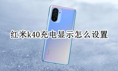 红米k40充电显示怎么设置 为什么红米k40i充满电还显示在充