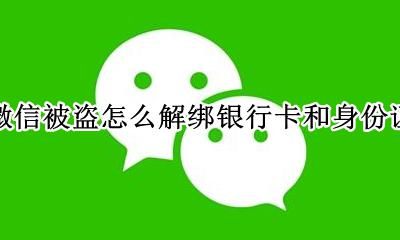 微信号被盗如何解绑银行卡 微信被盗怎么解绑银行卡和身份证
