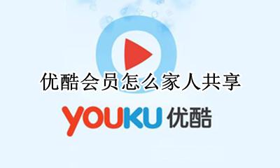 优酷会员家庭账号 优酷会员怎么家人共享