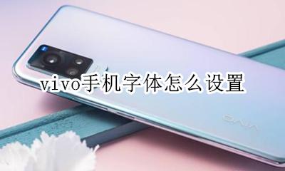 vivo手机字体怎么设置 如何设置