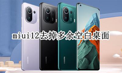 miui12删除空白屏幕 miui12去掉多余空白桌面
