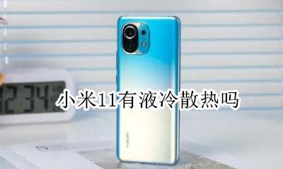 小米11有液冷散热吗 小米11有没有液冷散热
