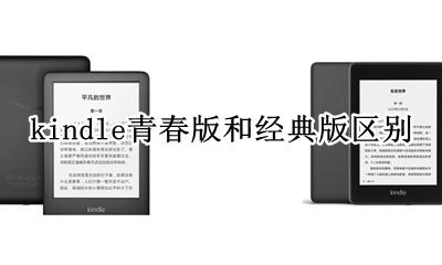 kindle青春版和经典版区别 kindle 青春版和kindle4区别
