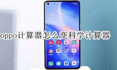 oppo计算器怎么变科学计算器 oppok3计算器怎么变科学计算器