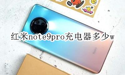 小米note9pro充电器 红米note9pro充电器多少w