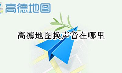 高德地图换声音在哪里 高德地图改声音在哪里改