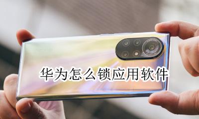 华为怎么锁应用软件 华为手机怎么搞应用锁