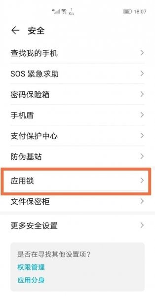 华为怎么锁应用软件