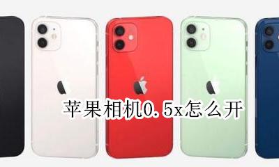 苹果相机0.5x怎么开 iphone相机0.0x怎么设置