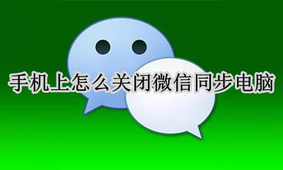 手机上怎么关闭微信同步电脑 微信电脑手机同步怎么办怎么设置