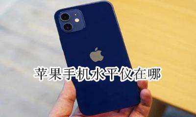 苹果手机水平仪在哪 苹果自带水平仪在哪