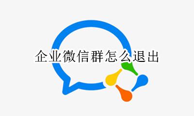 企业微信群怎么退出 如何退出