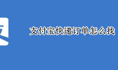 支付宝快递订单怎么找 支付宝我的快递寄出的快递订单怎么看