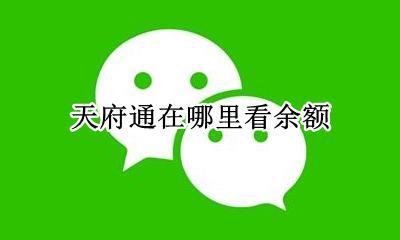 天府通在哪里看余额 天府通app看不到余额