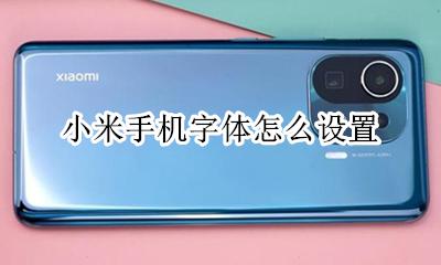 小米手机字体怎么设置 如何设置