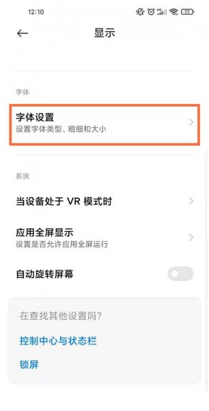 小米手机字体怎么设置