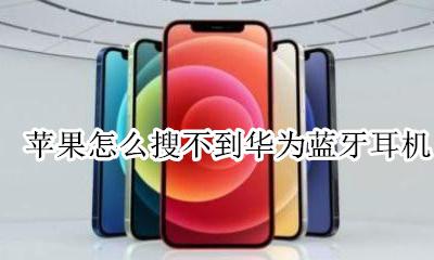 苹果怎么搜不到华为蓝牙耳机 ipad怎么搜不到华为蓝牙耳机