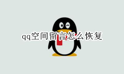 qq空间留言怎么恢复 qq空间留言误删了怎么恢复