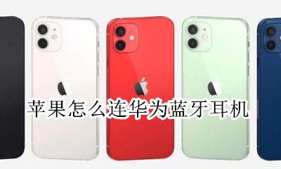 苹果怎么连华为蓝牙耳机 苹果怎么连华为的蓝牙耳机