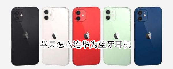 苹果怎么连华为蓝牙耳机