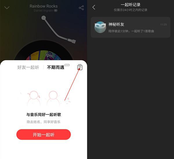 网易云一起听的记录去哪里找