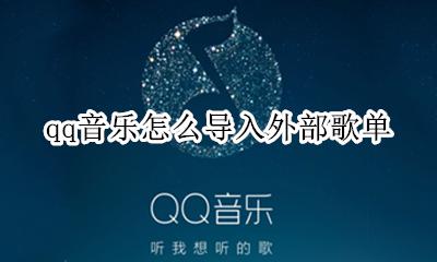 qq音乐可以导入歌单吗 qq音乐怎么导入外部歌单