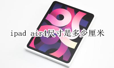 ipad air4多大尺寸 ipad air4尺寸是多少厘米