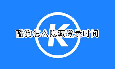 酷狗怎么隐藏登录时间 酷狗怎么关闭在线时间