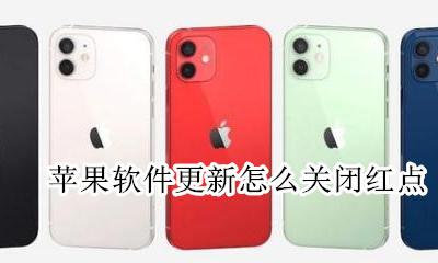 苹果软件更新怎么关闭红点 苹果系统软件更新怎么关闭红点