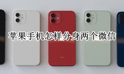 苹果手机怎样分身两个微信 苹果手机一个微信怎么分身两个