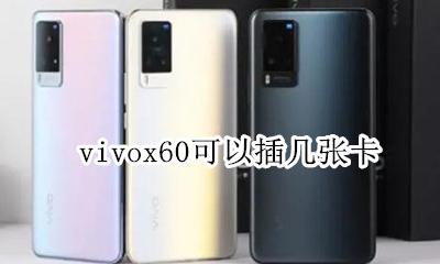 vivox60可以插几张卡 vivox60可以放几张卡