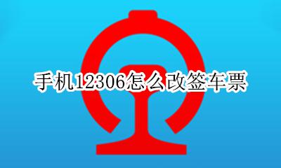 12306手机改签步骤 手机12306怎么改签车票