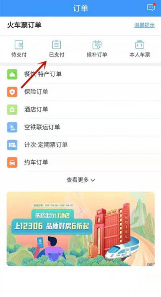 手机12306怎么改签车票