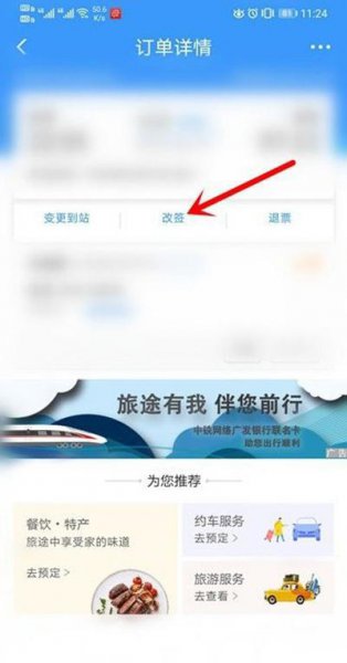 手机12306怎么改签车票