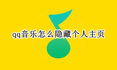 qq音乐怎样隐藏主页 qq音乐怎么隐藏个人主页