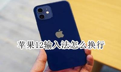 苹果12如何换输入法 苹果12输入法怎么换行