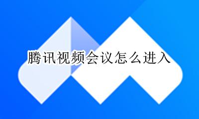腾讯视频会议怎么进入 腾讯会议如何录制视频