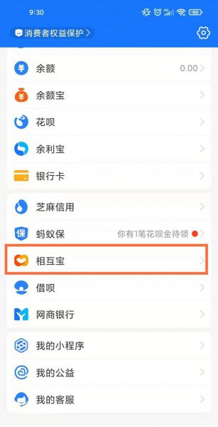 支付宝中的相互保怎么退出