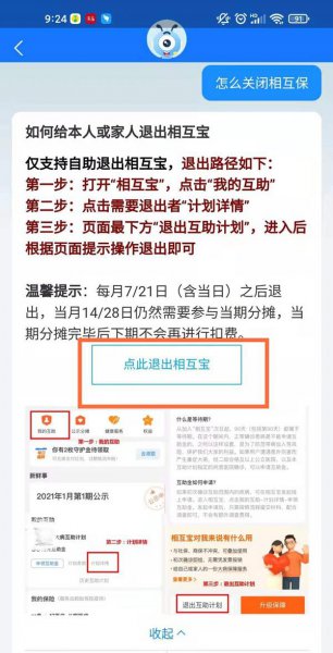 支付宝中的相互保怎么退出
