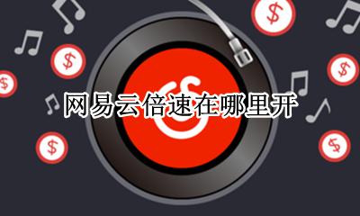 网易云倍速在哪里开 网易云的倍速在哪里
