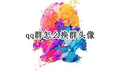qq群怎么换群头像 qq群如何换群头像