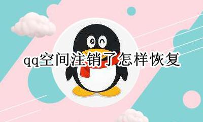 qq空间注销了怎样恢复 qq空间注销了如何恢复