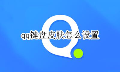 qq键盘皮肤怎么设置 如何设置