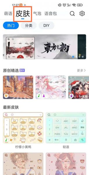 qq键盘皮肤怎么设置