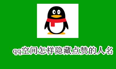 qq空间怎么隐藏点赞的人 qq空间怎样隐藏点赞的人名