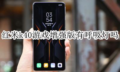 红米k40s 呼吸灯 红米k40游戏增强版有呼吸灯吗