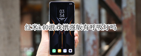 红米k40游戏增强版有呼吸灯吗