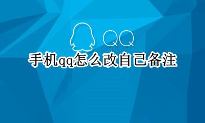 手机qq怎么改自己备注 qq备注怎么改自己的名字